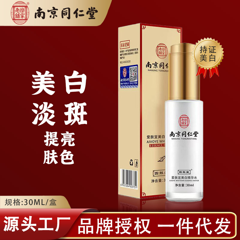 南京同仁堂爱肤宜美白精华水补水保湿祛暗黄痘印雀斑脸部精华原液