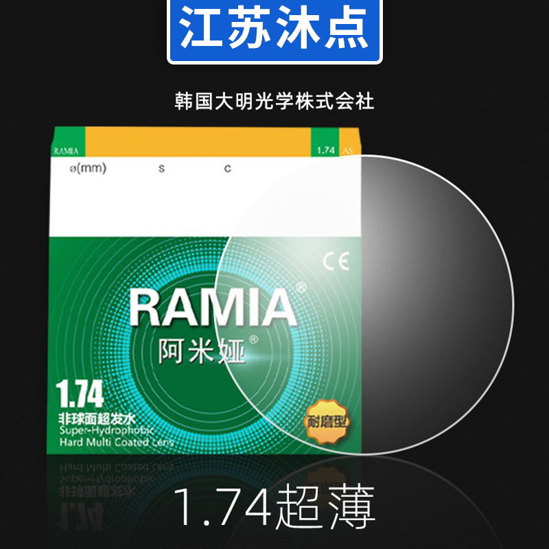 1.74韩国大明镜片阿米娅镜片近视镜片防蓝光镜片树脂镜片大明配镜