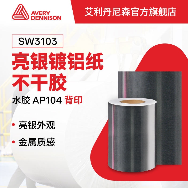 艾利丹尼森fasson 亮银镀铝纸不干胶sw3103 可降解酒类食品标签