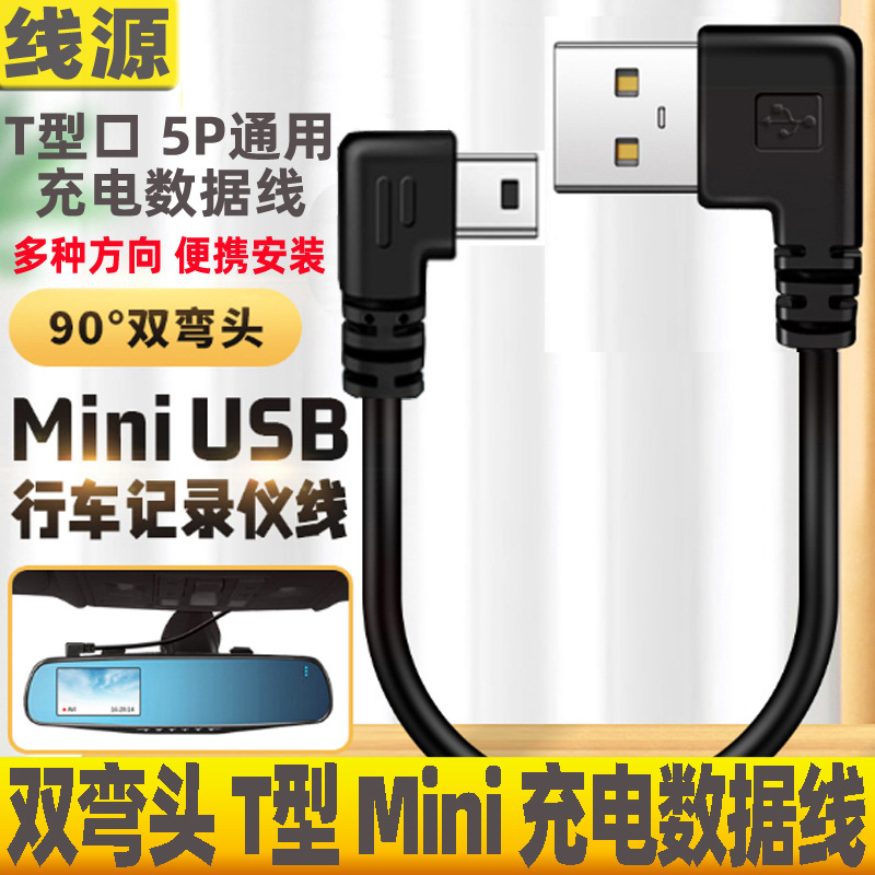 行车记录仪电源线双弯头mini usb数据线梯形t型口改USB接口供电线