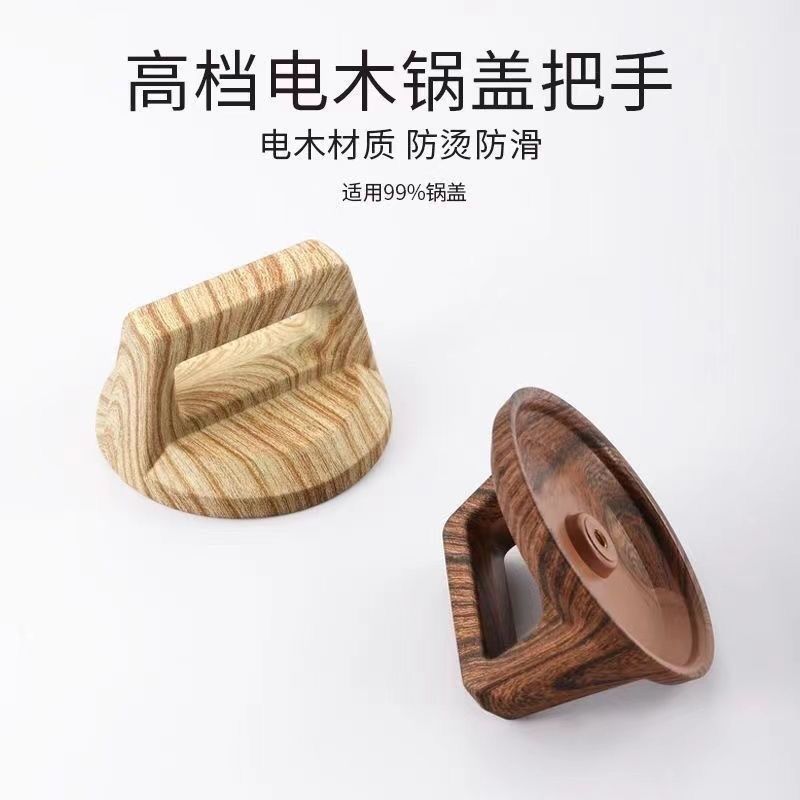 玻璃锅盖把手通用木纹方盖锅钮抓手耐高温可家用单锅盖顶珠配件