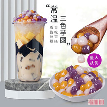 小芋圆奶茶店专用原材料三色混合装家用紫薯珍珠商用水果捞配料