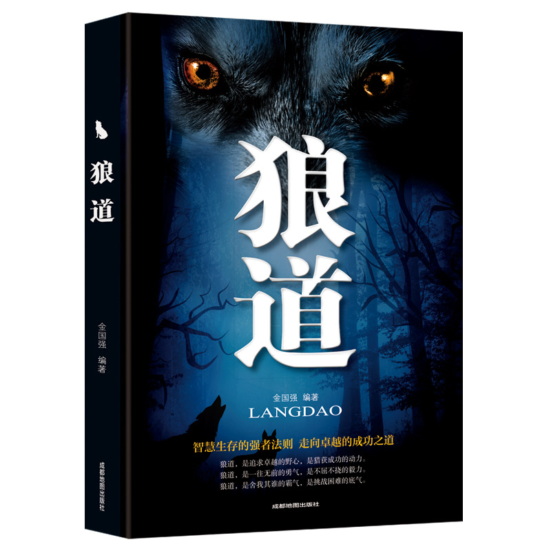 狼道智慧生存强者法则 成功励志人生哲理正能量销售团队管理书籍
