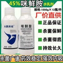 正品45%咪鲜胺咪鲜铵炭疽病冠腐稻瘟病水稻果树蔬菜广谱杀菌剂