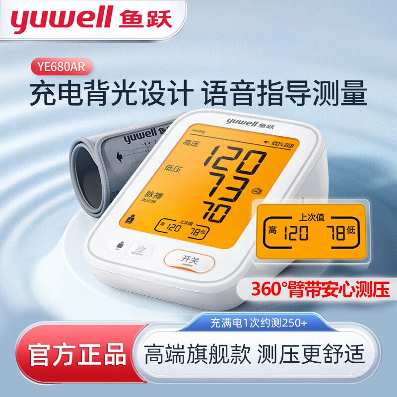 鱼跃血压计ye680ar家用全自动上臂式大屏充电款语音背光高精准