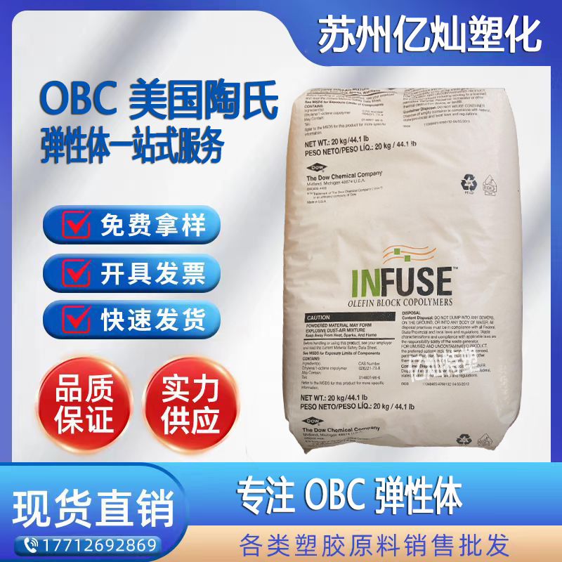 obc美国陶氏9530 耐低温 耐磨 发泡级 鞋底鞋材 弹性体原料83d