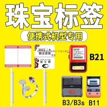 眼镜珠宝和首饰雅柯莱m110谊精臣B11B3B21标签机打印纸热敏标签纸