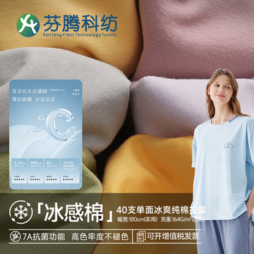 芬腾科纺凉感冰爽棉面料40s针织纯棉布料7a抗菌防螨睡衣t恤布匹