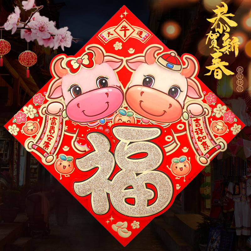 立体卡通福字门贴墙贴2021新年牛年春节装饰大门贴纸过年贴画