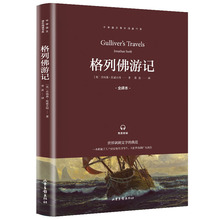 格列佛游记九年级下册 原版 乔纳森斯威夫特青少年完整版初中+杨