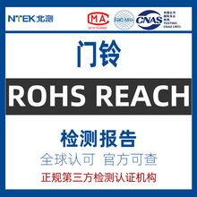 门铃CE认证报告检测机构ROHS REACH质检东莞北测摄像头安全报警器