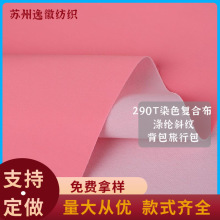 290T斜纹复合布多色书包箱包背包运动包旅行包涤纶面料防水复合布