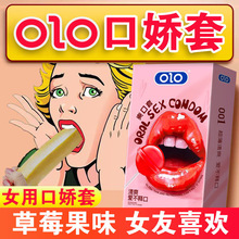 olo爽口套口吹套水果味无油成人情趣用品避孕套情趣用品口膜