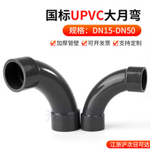 UPVC大月弯大弧度弯头慢弯国标1寸2寸塑料水管接头配件20-63mm