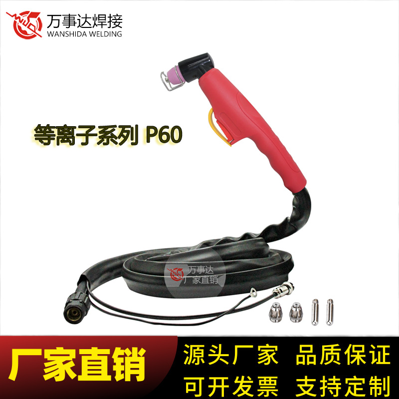 厂家直销-P60 割枪割炬切割 整枪带4米电缆 高频 万事达