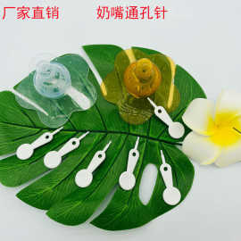 奶嘴通孔针
