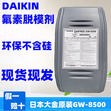 日本原装大金DAIKIN硅橡胶氟素脱模剂GW-8500水性离型剂代替GW250