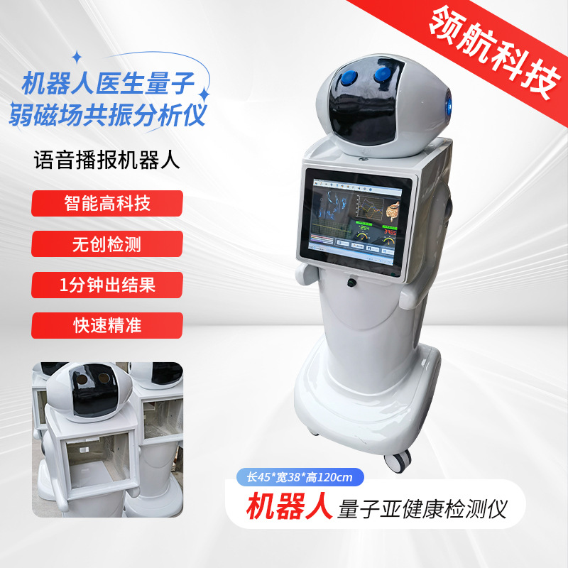 机器人医生量子弱磁场共振分析仪语音播报机器人量子亚健康检测仪