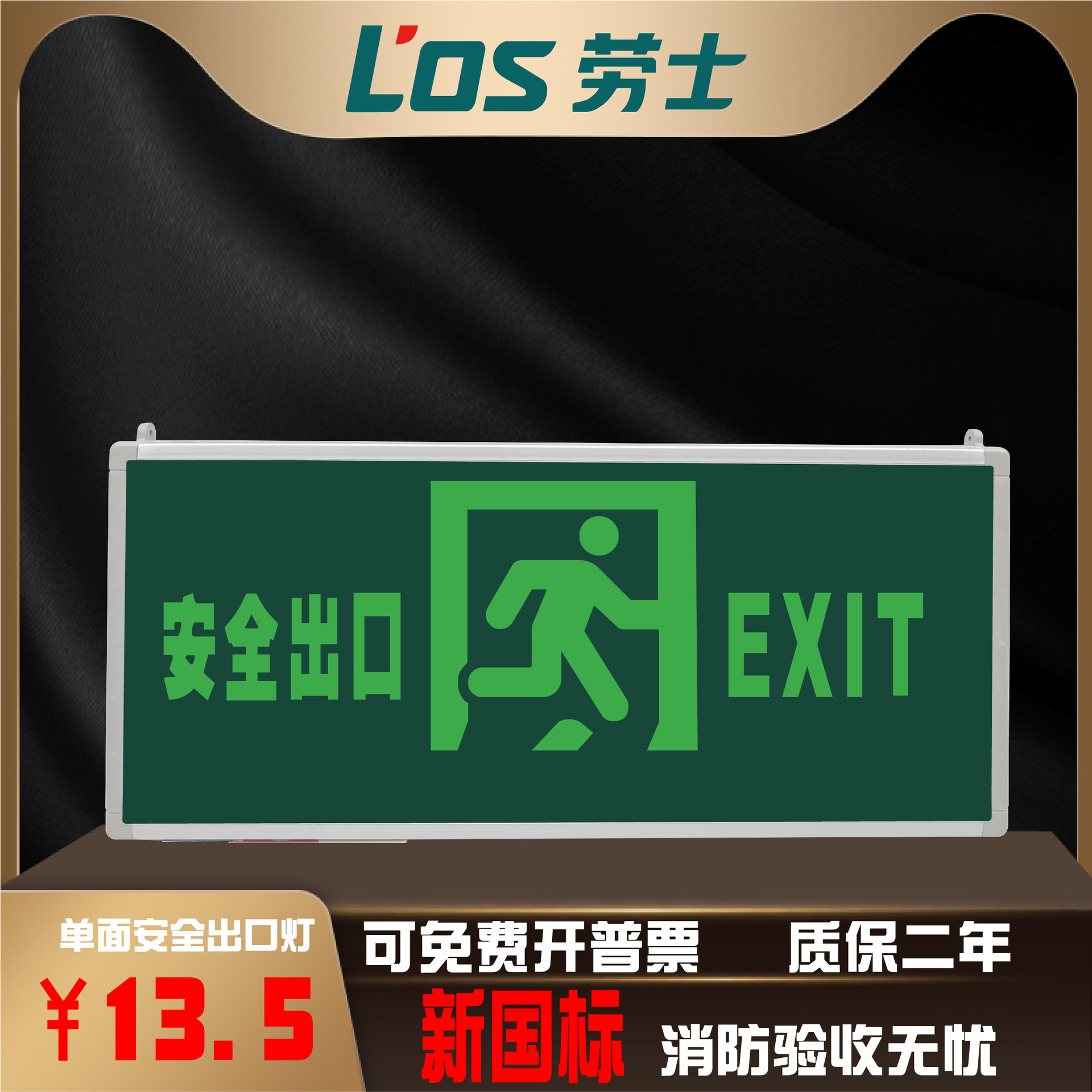 劳士led安全出口指示牌应急疏散指示灯安全出口应急灯消防应急灯