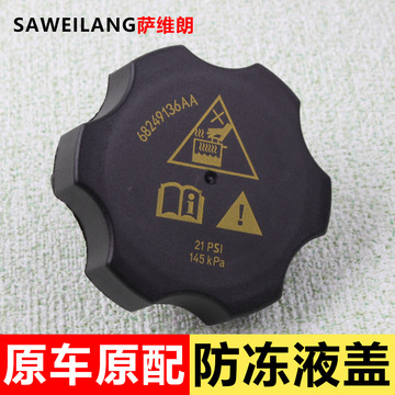 适用广汽菲克大指挥官防冻液水壶盖汽车用品配件冷却液水箱盖子