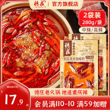 重庆德庄牛油火锅底料麻辣烫麻辣香锅底料鲜香老火锅底料280g*2袋