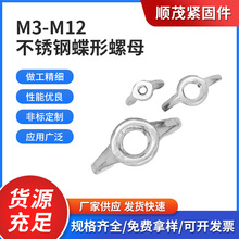 不锈钢蝶型螺母蝶型螺帽家具洗白螺丝M3-M12手拧螺母GB62厂家批发