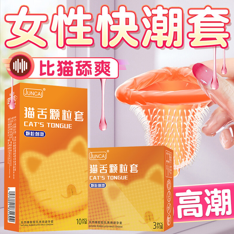 juncai喵舌避孕套狼牙猫舌倒刺大颗粒安全套情趣计生用品批发