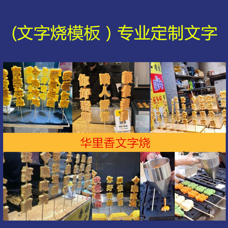华里香文字烧网红文字烧模板制作 字母烧 狗头烧 串串烧模具 制作