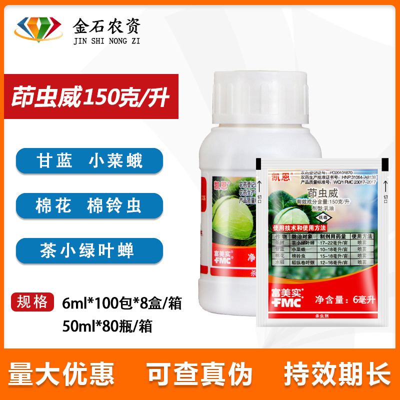 富美实凯恩 茚虫威150克/升 茶小绿叶蝉小菜蛾棉铃虫 杀虫剂6毫升