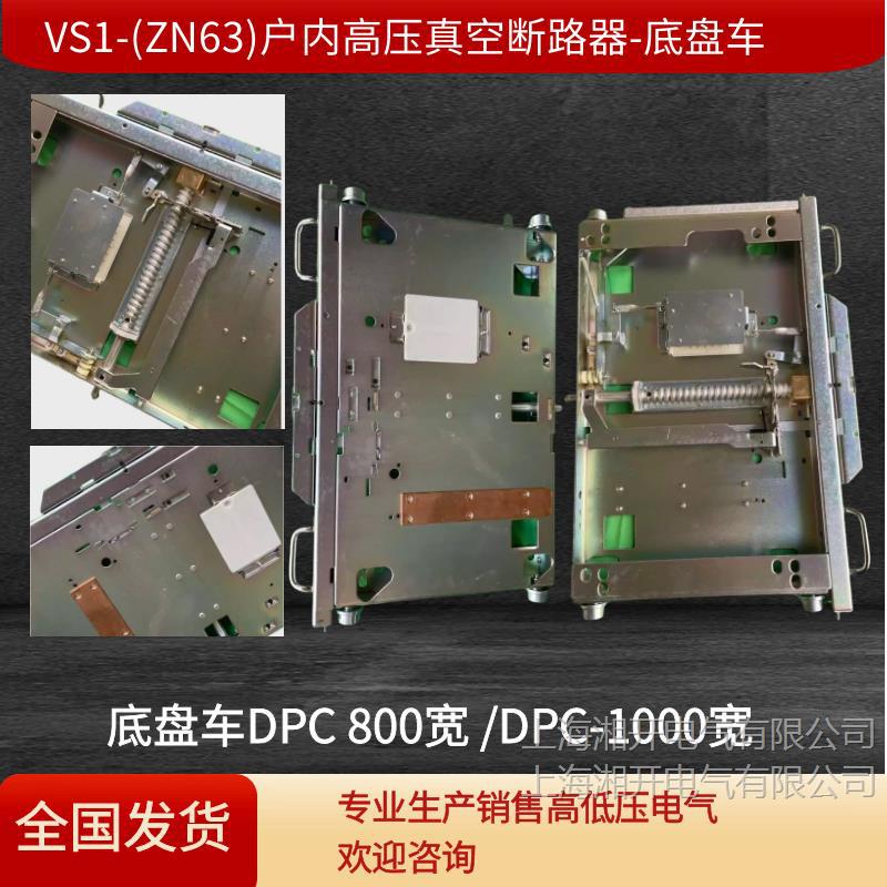 vs1/zn63户内真空断路器中置柜开关底盘车800手车式底盘车dpc