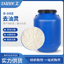 新型去油灵D-108Z 乳化分散粉末 特多龙涤纶纺织物强净洗去油污剂