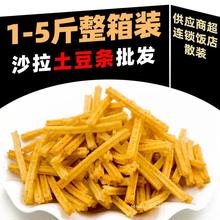 沙拉薯条散称椒盐土豆条薯片商用整箱小零食饭店餐饮酒吧等位小吃