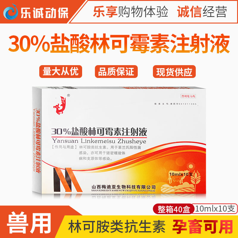 兽药30盐酸林可霉素注射液兽用母猪乳房产后消炎牛羊链球菌混感