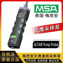 美国梅思安MSA防爆型采样泵天鹰通用采样泵ALTAIR PUMP PROBE