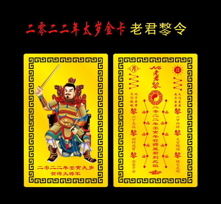 2022年壬寅年贺谔大将军金属佛卡化太岁符 唵佛勒令款 老君勒令款
