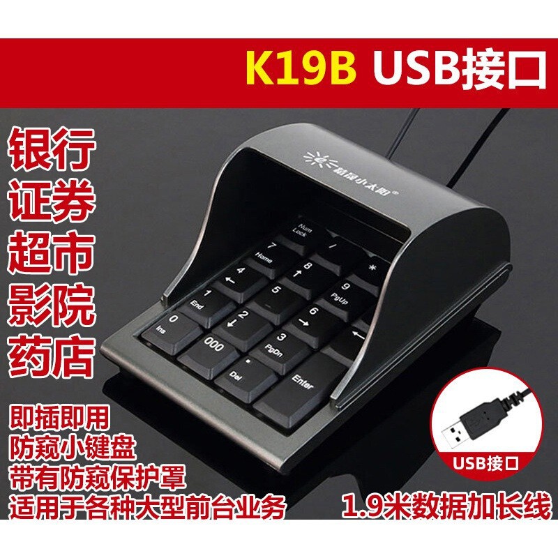 精晟小太阳K19B 防偷窥USB证券银行收银款迷你数字密码小键盘批发