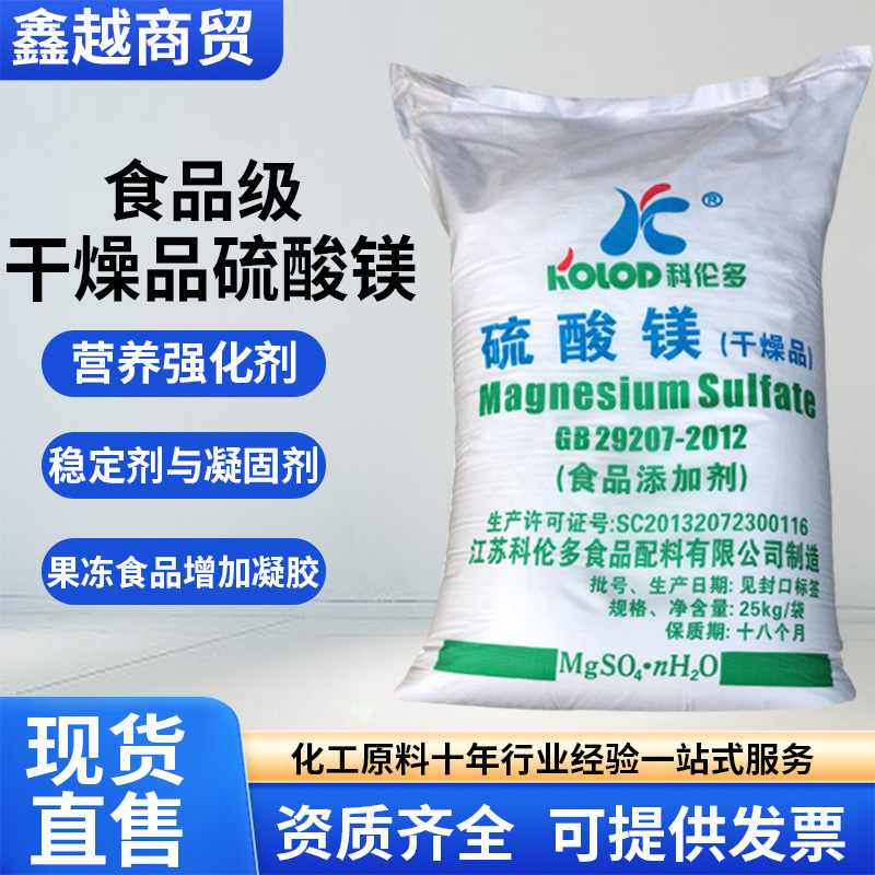 科伦多无水硫酸镁泻盐水产养殖营养强化剂食品添加剂硫酸镁干燥品