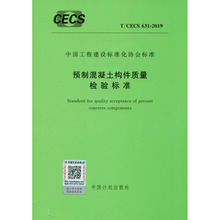 预制混凝土构件质量检验标准 T/CECS 631-2019