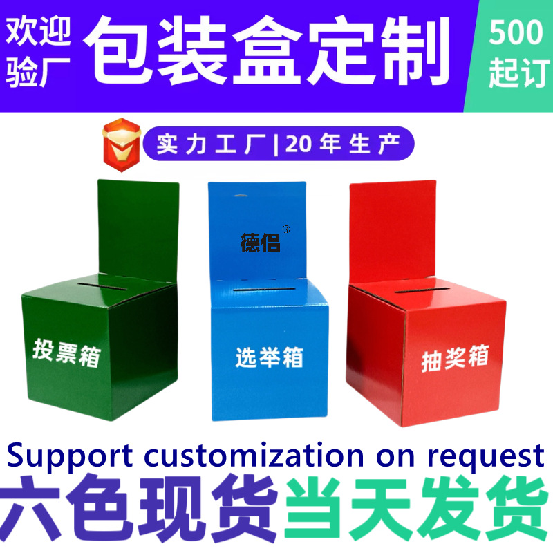 投票箱 彩色印刷黑白瓦楞捐赠意见箱折叠纸盒简易批发扣抵瓦楞盒