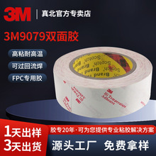 3M9079强力PET双面胶定制超薄透明耐高温3M胶带FPC柔性线路板专用