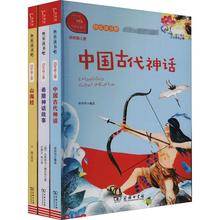 中国古代神话+希腊神话+山海经 有声朗读版(全3册)