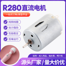 R280按摩器微型电机 成人用品玩具震动马达 消毒枪抽水泵直流电机