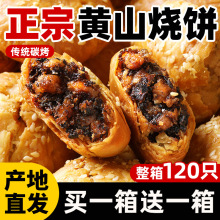 黄山烧饼安徽特产蟹壳梅干菜扣肉酥饼早餐饼干休闲零食糕点茶小吃