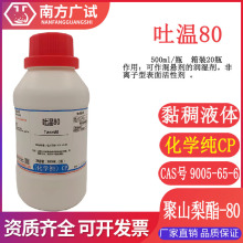 吐温80.聚氧乙烯山梨糖醇酐单油酸酯,乳化剂分析纯化学纯500ml瓶