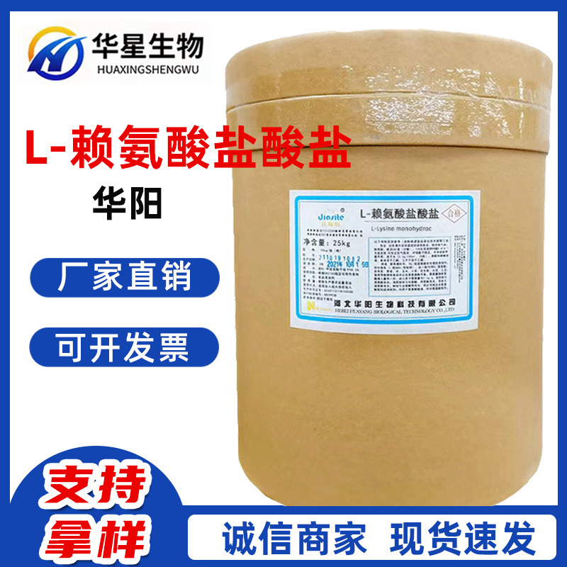 现货批发 L-赖氨酸盐酸盐 食品级 营养强化增补剂 量大价优