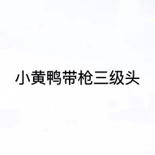 车载摆件自行车小黄鸭网红带枪三级头破风鸭汽车内饰后视镜装饰品