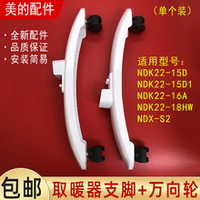 适用美的对衡式取暖器配件支脚NDK22-15D/NDK22-15D1/NDK22-16A