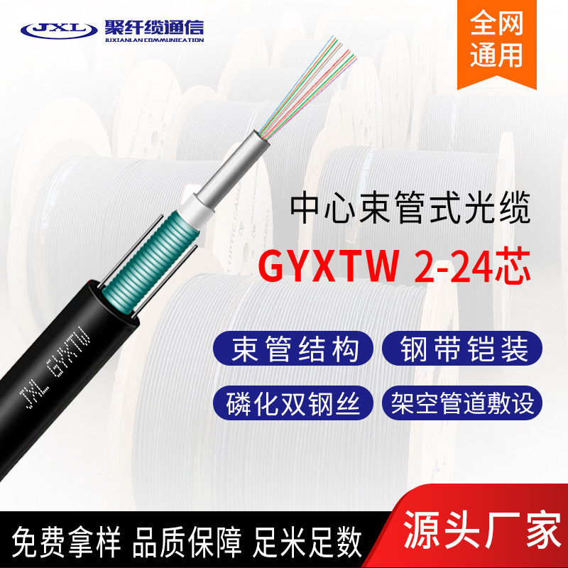 供应GYXTW-4B1光缆中心束管式铠装光纤缆4芯单模室外光缆通信光缆