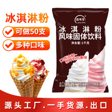 冰淇淋粉批发雪糕冰激淋粉商用圣代软冰淇淋流动冰淇淋车专用原料