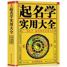 中国起名学实用大全姓名学命理五行四柱数理三才宝宝取名改名书籍